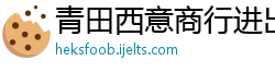 青田西意商行进出口有限公司